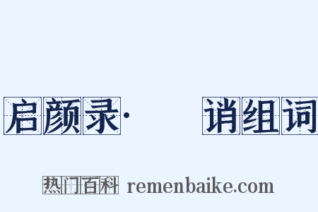 启颜录·謿诮组词是什么意思的图片